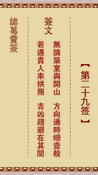 無論築室與開山感情|媽祖靈簽解籤 第二十九簽